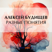 Алексей Будищев. Разные понятия