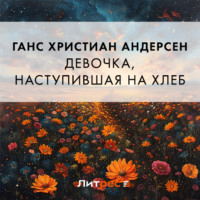 . Девочка, наступившая на хлеб