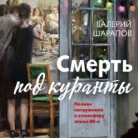Валерий Шарапов. Смерть под куранты
