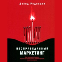 Дэвид Родницки. Несправедливый маркетинг. Как развивать бизнес, используя уникальные преимущества своей компании