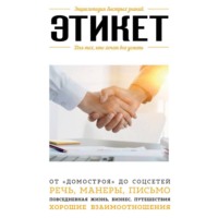 Анна Сафронова. Этикет. Для тех, кто хочет все успеть