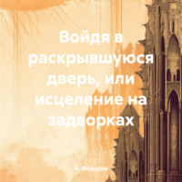 . Войдя в раскрывшуюся дверь, или исцеление на задворках