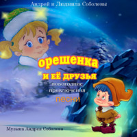 Людмила Михайловна Соболева. Песни из сказки «Орешенка и её друзья. Новогодние приключения»