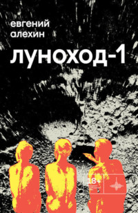 Евгений Алехин. Луноход-1