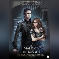 Екатерина Севастьянова. Магия вне закона