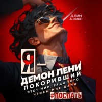 . Я – Демон лени, покоривший этот мир ради того, чтобы мне дали поспать