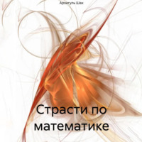 Арзигуль Шах. Страсти по математике
