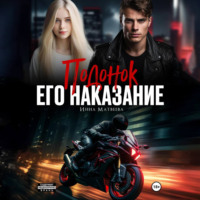 . Подонок. Его наказание