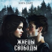 Кира Уайт. Жнецы свободы