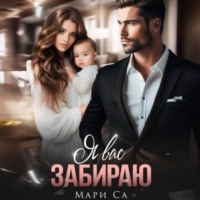 Мари Са. Я вас забираю