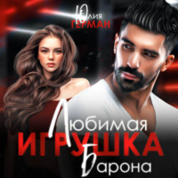. Любимая игрушка Барона