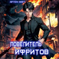 . Повелитель Ифритов