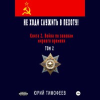 . Не ходи служить в пехоту! Книга 2. Война по законам мирного времени. Том 2