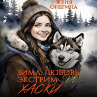 Женя Онегина. Зима, любовь, экстрим и хаски