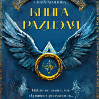 Елена Анатольевна Леонова. Книга Разиэля