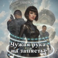 Елена Альбертовна Жукова. Чужая рука на запястье