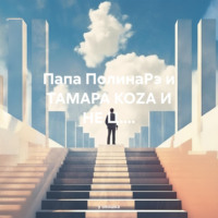 у окошка. Папа ПолинаРэ и ТАМАРА КОZА И НЕ Ц....