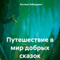 Руслана Олеговна Лебедушко. Путешествие в мир добрых сказок