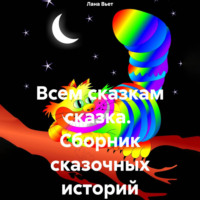 . Всем сказкам сказка. Сборник сказочных историй