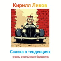 . Сказка о тенденциях
