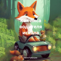 . Как лиса водителя искала