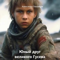 Александр Николаевич Лекомцев. Юный друг великого Гусева