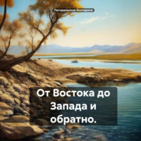 Погорельская Екатерина. От Востока до Запада и обратно.