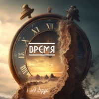 Глеб Брук. Время