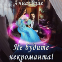 Анна Гале. Не будите некроманта!