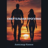 Александр Капков. Смертельная прогулка