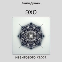 . Эхо квантового хаоса