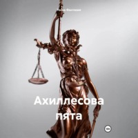 . Ахиллесова пята