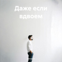 Дмитрий А. Даже если вдвоем