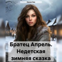 Ханна Ник. Братец Апрель. Недетская зимняя сказка