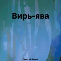 Леонтий Петрович Фомин. Вирь-ява