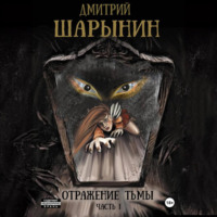 Дмитрий Андреевич Шарынин. Отражение тьмы. Часть 1