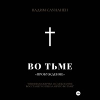 Вадим Саунанен. Во тьме. ПРОБУЖДЕНИЕ