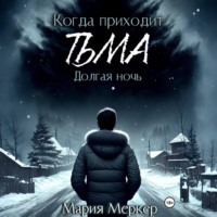 Мария Меркер. Когда приходит тьма. Долгая ночь