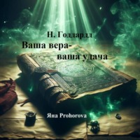 . Н. Годдард. Ваша вера – ваша удача