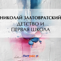 . Детство и первая школа