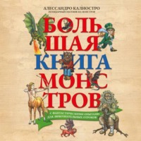 Алессандро Калиостро. Большая книга монстров с фантастическими опытами для любознательных отроков