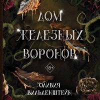 Оливия Вильденштейн. Дом железных воронов