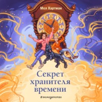 Мел Хартман. Секрет хранителя времени