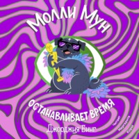 Джорджия Бинг. Молли Мун останавливает время