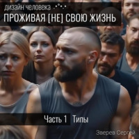 . Дизайн Человека: Типы и Центры. Проживая (не) свою жизнь