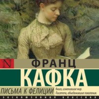 Франц Кафка. Письма к Фелиции