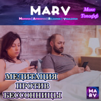 . Медитация Против Бессонницы