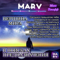 . Медитация Вершина Мира