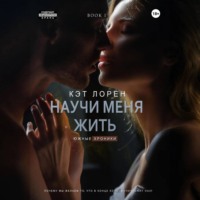Кэт Лорен. Научи меня жить. Книга 1