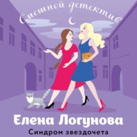 Елена Логунова. Синдром звездочета